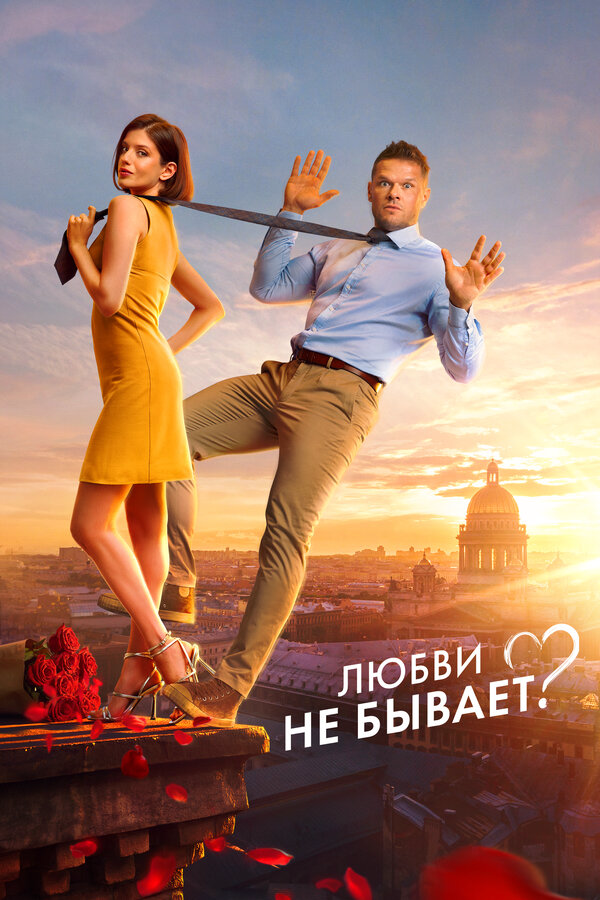 Любви не бывает? постер